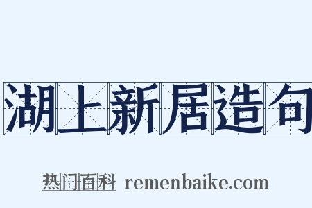 湖上新居造句是什么意思的图片